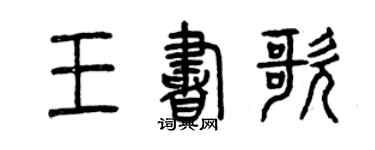 曾慶福王書歌篆書個性簽名怎么寫