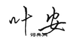 駱恆光葉安行書個性簽名怎么寫