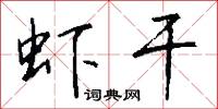 蝦青瓷的意思_蝦青瓷的解釋_國語詞典