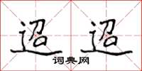 侯登峰迢迢楷書怎么寫