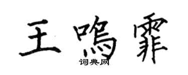 何伯昌王鳴霏楷書個性簽名怎么寫