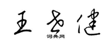 梁錦英王世健草書個性簽名怎么寫