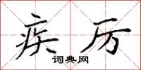 袁強疾厲楷書怎么寫