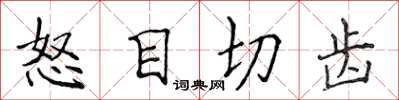 侯登峰怒目切齒楷書怎么寫