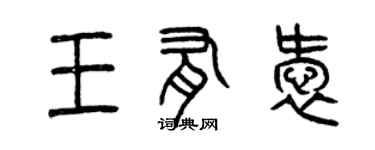 曾慶福王有愛篆書個性簽名怎么寫