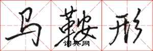 駱恆光馬鞍形行書怎么寫