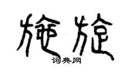 曾慶福施旋篆書個性簽名怎么寫