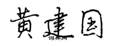 曾慶福黃建國行書個性簽名怎么寫