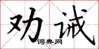 丁謙勸誡楷書怎么寫