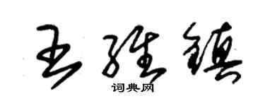 朱錫榮王維鎮草書個性簽名怎么寫