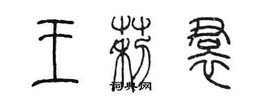 陳墨王莉裙篆書個性簽名怎么寫