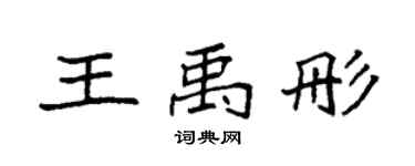 袁強王禹彤楷書個性簽名怎么寫