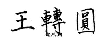 何伯昌王轉圓楷書個性簽名怎么寫