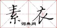 黃華生素衣楷書怎么寫