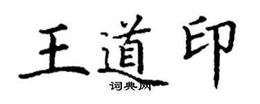 丁謙王道印楷書個性簽名怎么寫
