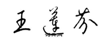 梁錦英王蓮芬草書個性簽名怎么寫