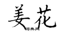 丁謙姜花楷書個性簽名怎么寫