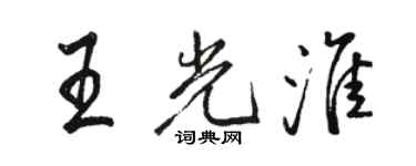 駱恆光王光淮行書個性簽名怎么寫