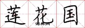 荊霄鵬蓮花國楷書怎么寫