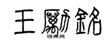 曾慶福王勵銘篆書個性簽名怎么寫