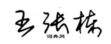 朱錫榮王張棟草書個性簽名怎么寫