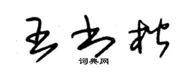 朱錫榮王書楷草書個性簽名怎么寫