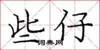 龐中華些仔楷書怎么寫