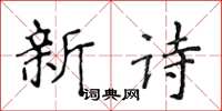 侯登峰新詩楷書怎么寫