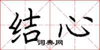 荊霄鵬結心楷書怎么寫