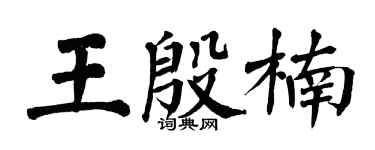 翁闓運王殷楠楷書個性簽名怎么寫