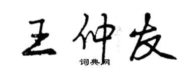 曾慶福王仲友行書個性簽名怎么寫