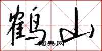 錢沛雲鶴山行書怎么寫