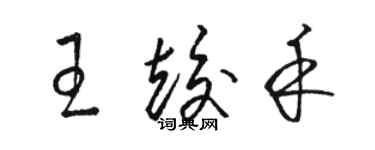 駱恆光王竣禾草書個性簽名怎么寫