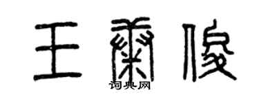 曾慶福王康俊篆書個性簽名怎么寫