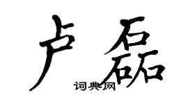 翁闓運盧磊楷書個性簽名怎么寫