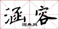 周炳元涵容楷書怎么寫