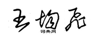 朱錫榮王均飛草書個性簽名怎么寫