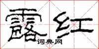 柯春海露紅隸書怎么寫