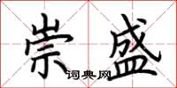 荊霄鵬崇盛楷書怎么寫