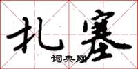 周炳元扎塞楷書怎么寫