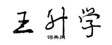 曾慶福王升學行書個性簽名怎么寫