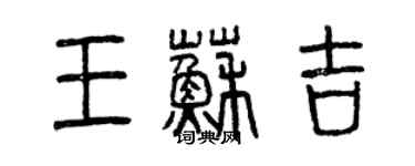 曾慶福王蘇吉篆書個性簽名怎么寫