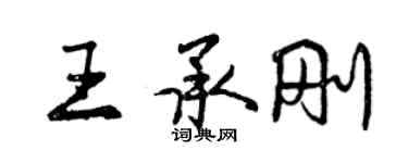 曾慶福王承剛行書個性簽名怎么寫