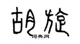曾慶福胡旋篆書個性簽名怎么寫