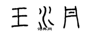 曾慶福王水丹篆書個性簽名怎么寫