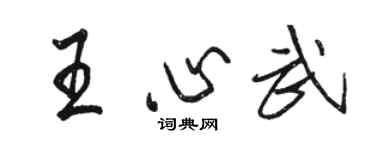 駱恆光王心武行書個性簽名怎么寫