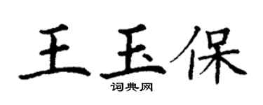 丁謙王玉保楷書個性簽名怎么寫