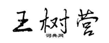 曾慶福王樹營行書個性簽名怎么寫