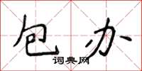 侯登峰包辦楷書怎么寫