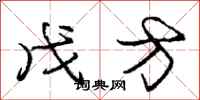 龐中華戊方行書怎么寫